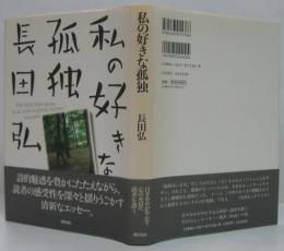 私の好きな孤独