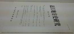 近江地方史研. 第 43号. 論文. 高島市の「鵜川四十八黙石仏」再考. ― 「為広越後下向日記」と「小松之庄与音羽新庄与境論目録」から一　他