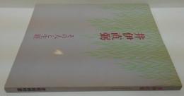 井伊直弼 : その人と生涯 企画展
