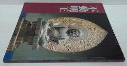 不動明王 : 怒りと慈悲のほとけ : 特別展