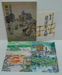 森川許六の襖絵 : 彦根竜潭寺方丈　　版画竜潭寺庭園ハガキ(徳力富吉郎)
４枚付