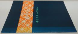 キリシタンの歩み : 第49回特別展