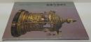 仏舎利の美術 : 開館八十周年記念春季特別展