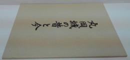丸岡城の昔と今 : 丸岡城築城四百年記念