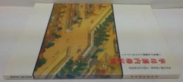 挙母藩内藤家展 : 挙母のお殿様と人々のくらし