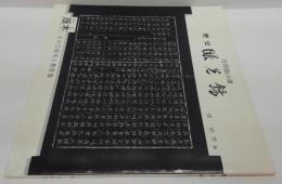 波篠山藩　歴史 眼光録　版木 その芸術尾と教育像