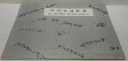 備前刀名宝展 : 岡山美術館5周年記念 第四回吉備文化展