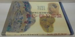 瑞穂の国・日本 : 四季耕作図の世界