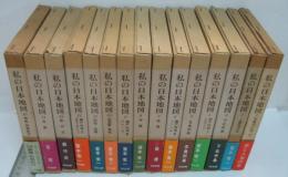 私の日本地図　全15冊