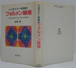 シュタイナー学校のフォルメン線描