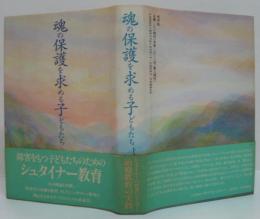 魂の保護を求める子どもたち
