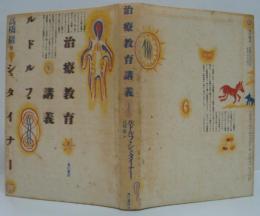 治療教育講義