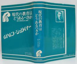現代の教育はどうあるべきか
