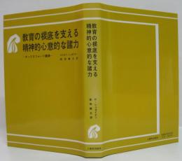 教育の根底を支える精神的心意的な諸力 : オックスフォード講演