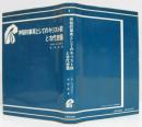 神秘的事実としてのキリスト教と古代密儀