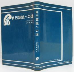 自己認識への道 : 八つの瞑想録