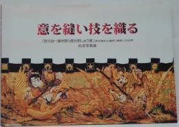意を縫い技を織る : 「匠の技-播州祭り屋台刺しゅう展」美を極めた縫師「絹常」の世界 : 記念写真集