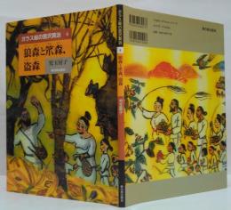 狼森と笊森,盗森