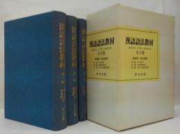 漢語語法教材　全3冊 第一編.基本規律　第二編.詞類話講詞法　第三編.複式句和篇章結構