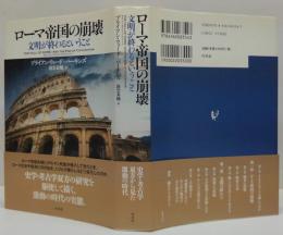 ローマ帝国の崩壊
