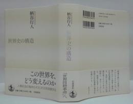 世界史の構造