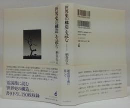「世界史の構造」を読む