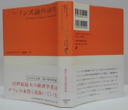 ケインズ説得論集