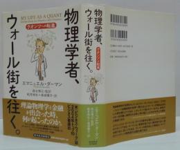 物理学者、ウォール街を往く。 : クオンツへの転進