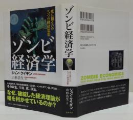 ゾンビ経済学 : 死に損ないの5つの経済思想