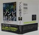 ゾンビ経済学 : 死に損ないの5つの経済思想