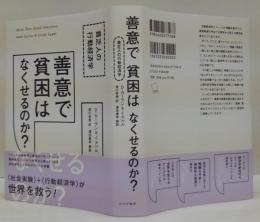 善意で貧困はなくせるのか? : 貧乏人の行動経済学