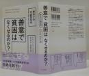 善意で貧困はなくせるのか? : 貧乏人の行動経済学