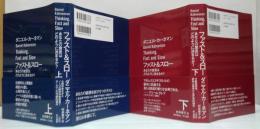 ファスト&スロー : あなたの意思はどのように決まるか?　上・下2冊