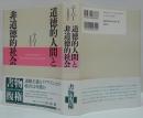 道徳的人間と非道徳的社会