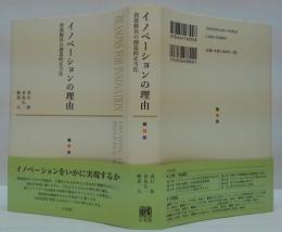 イノベーションの理由 = REASONS FOR INNOVATION : 資源動員の創造的正当化