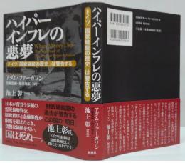 ハイパーインフレの悪夢 : ドイツ「国家破綻の歴史」は警告する