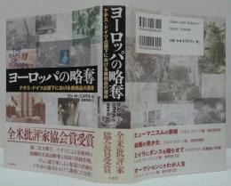 ヨーロッパの略奪 : ナチス・ドイツ占領下における美術品の運命