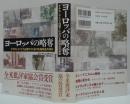 ヨーロッパの略奪 : ナチス・ドイツ占領下における美術品の運命