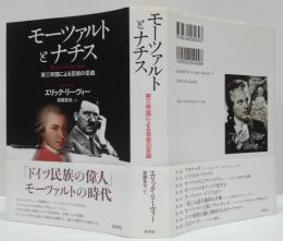 モーツァルトとナチス