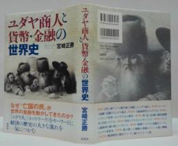 ユダヤ商人と貨幣・金融の世界史