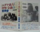 ユダヤ商人と貨幣・金融の世界史