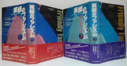 笑顔のファシズム : 権力の新しい顔 上・下2冊