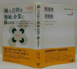 「鈍」な会社を「俊敏」企業に蘇らせる!