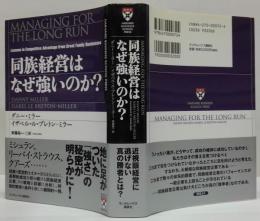 同族経営はなぜ強いのか?