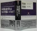 同族経営はなぜ強いのか?