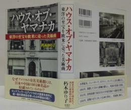 ハウス・オブ・ヤマナカ : 東洋の至宝を欧米に売った美術商