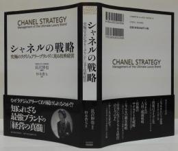 シャネルの戦略 : 究極のラグジュアリーブランドに見る技術経営