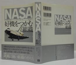 NASA好機をつかむ組織