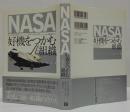 NASA好機をつかむ組織