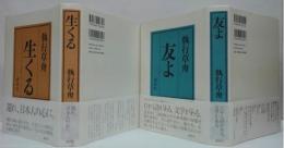 友よ/生くる　計2冊